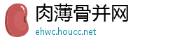 肉薄骨并网